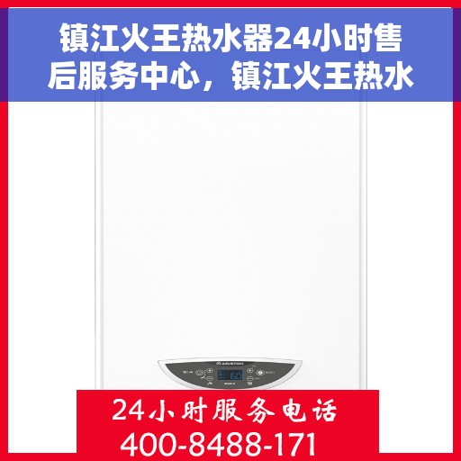 镇江火王热水器24小时售后服务中心，镇江火王热水器全天候售后服务中心，专业维修，无忧服务