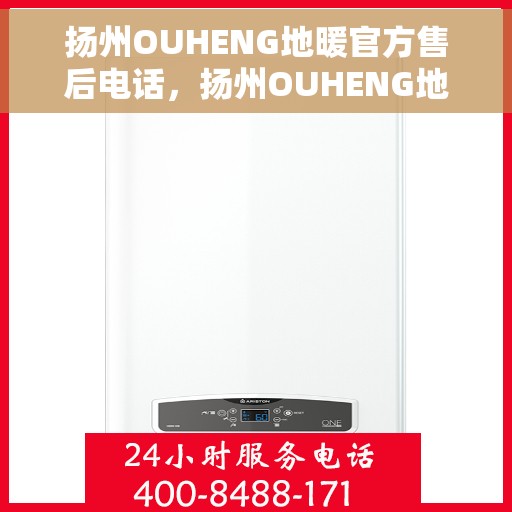扬州OUHENG地暖官方售后电话，扬州OUHENG地暖官方售后热线电话