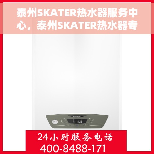 泰州SKATER热水器服务中心，泰州SKATER热水器专业服务中心