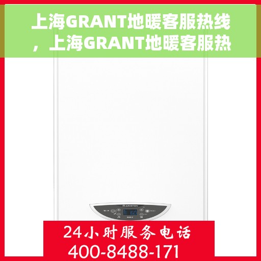 上海GRANT地暖客服热线，上海GRANT地暖客服热线，专业解答，温暖您的生活