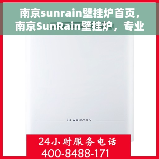 南京sunrain壁挂炉首页，南京SunRain壁挂炉，专业温暖解决方案的首页呈现