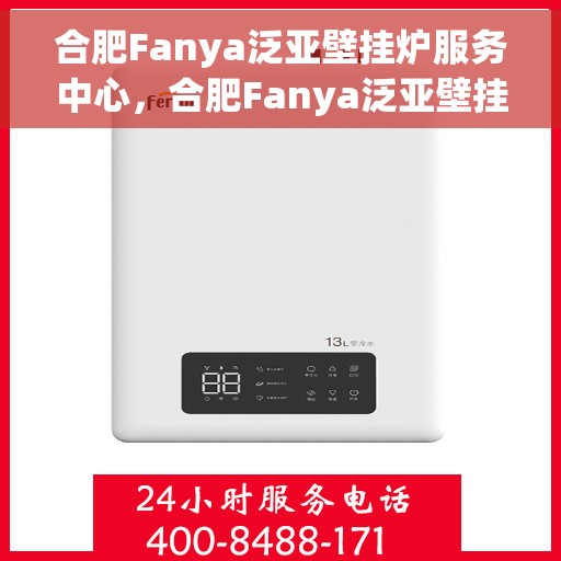 合肥Fanya泛亚壁挂炉服务中心，合肥Fanya泛亚壁挂炉专业服务中心