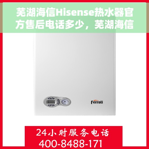 芜湖海信Hisense热水器官方售后电话多少，芜湖海信Hisense热水器售后电话官方查询
