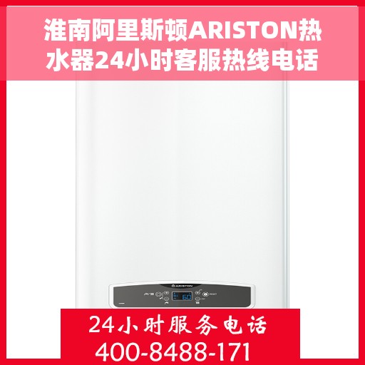 淮南阿里斯顿ARISTON热水器24小时客服热线电话，淮南阿里斯顿ARISTON热水器全天候客服热线电话支持