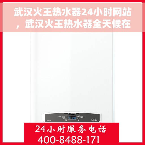 武汉火王热水器24小时网站，武汉火王热水器全天候在线服务网站