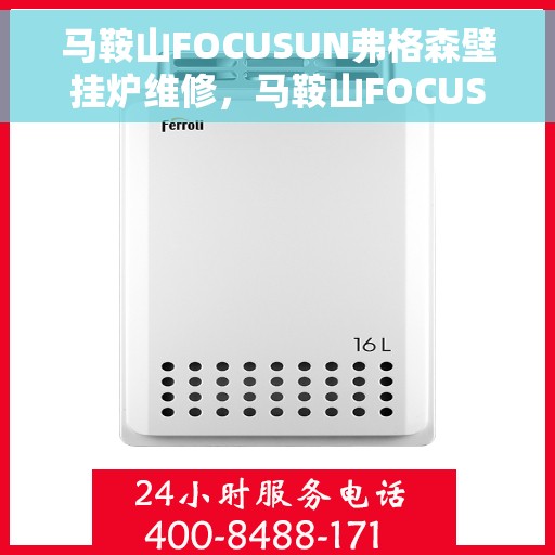 马鞍山FOCUSUN弗格森壁挂炉维修，马鞍山FOCUSUN弗格森壁挂炉专业维修服务