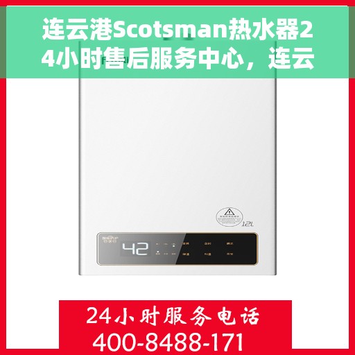 连云港Scotsman热水器24小时售后服务中心，连云港Scotsman热水器全天候售后服务中心，贴心服务，24小时不打烊