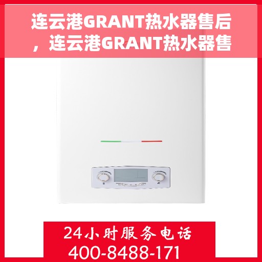 连云港GRANT热水器售后，连云港GRANT热水器售后服务解析