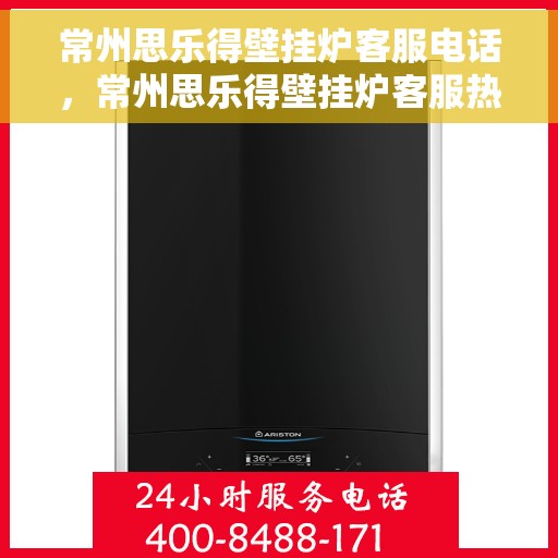 常州思乐得壁挂炉客服电话，常州思乐得壁挂炉客服热线及售后支持服务指南