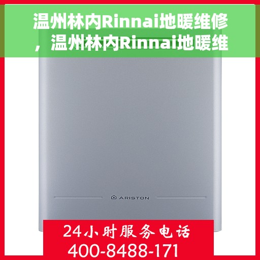 温州林内Rinnai地暖维修，温州林内Rinnai地暖维修服务解析