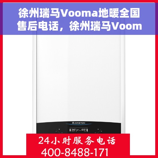 徐州瑞马Vooma地暖全国售后电话，徐州瑞马Vooma地暖全国售后热线电话公布