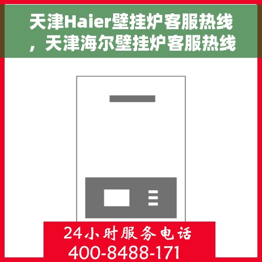 天津Haier壁挂炉客服热线，天津海尔壁挂炉客服热线，专业解答，贴心服务