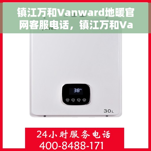 镇江万和Vanward地暖官网客服电话，镇江万和Vanward地暖客服热线及官网联系信息