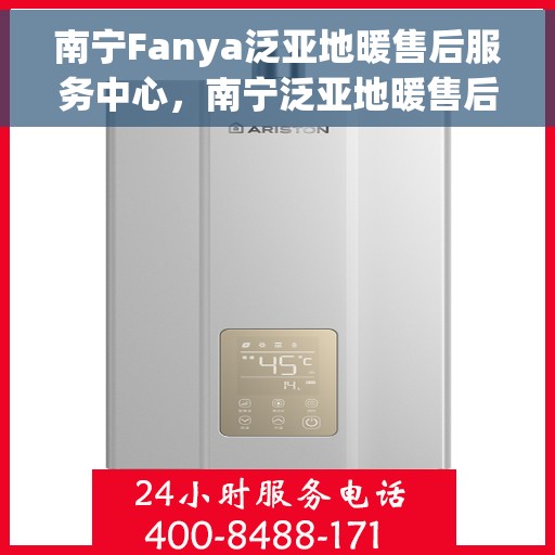 南宁Fanya泛亚地暖售后服务中心，南宁泛亚地暖售后服务中心专业服务团队