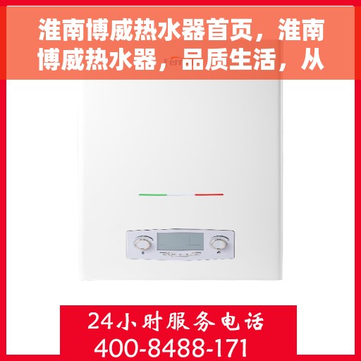 淮南博威热水器首页，淮南博威热水器，品质生活，从首页开始
