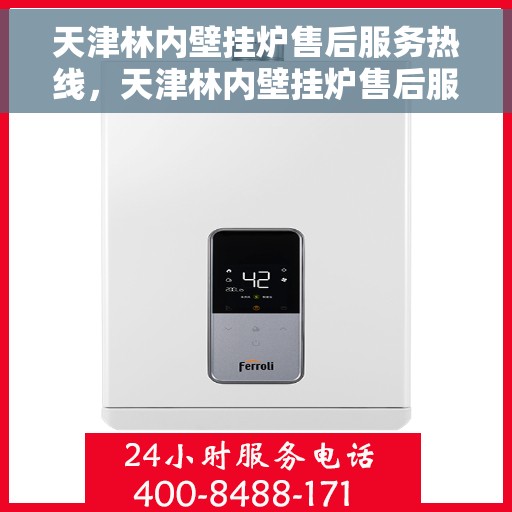 天津林内壁挂炉售后服务热线，天津林内壁挂炉售后服务热线，专业团队为您提供全方位维修与支持服务