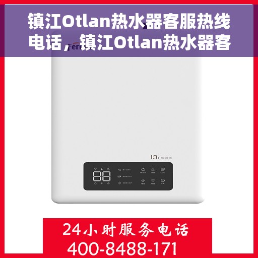 镇江Otlan热水器客服热线电话，镇江Otlan热水器客服热线详解，专业解答，贴心服务