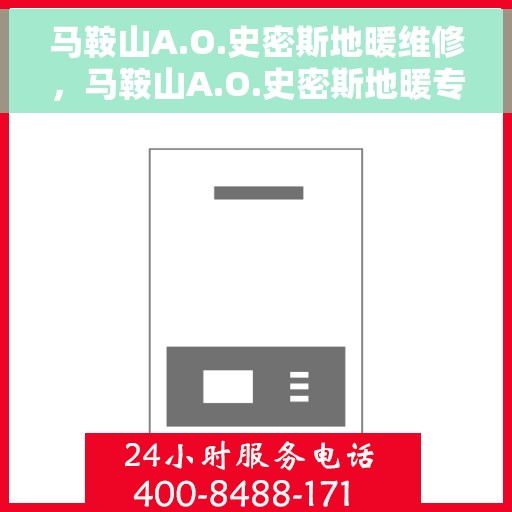 马鞍山A.O.史密斯地暖维修，马鞍山A.O.史密斯地暖专业维修与保养指南