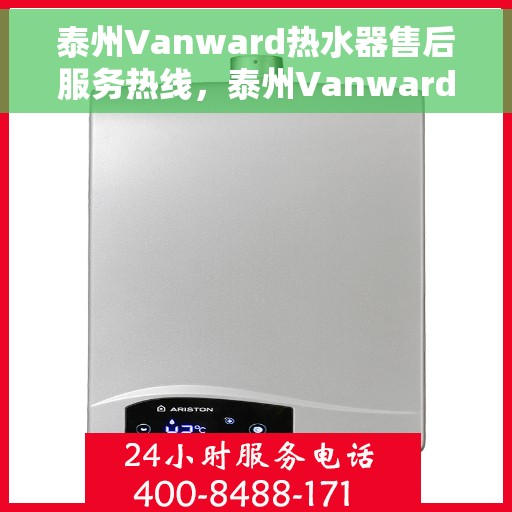 泰州Vanward热水器售后服务热线，泰州Vanward热水器售后服务热线，专业团队，贴心服务