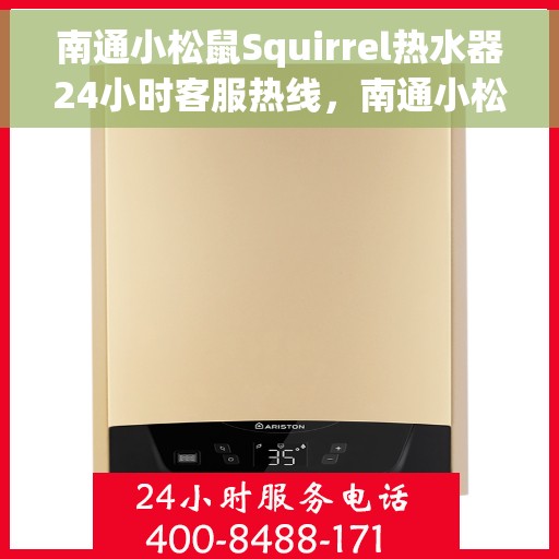 南通小松鼠Squirrel热水器24小时客服热线,南通小松鼠Squirrel热水器全天候客服热线,贴心服务随时解答 南通小松鼠Squirrel热水器24小时客服热线,南通小松鼠Squirrel热水器全天候客服热线,贴心服务随时解答