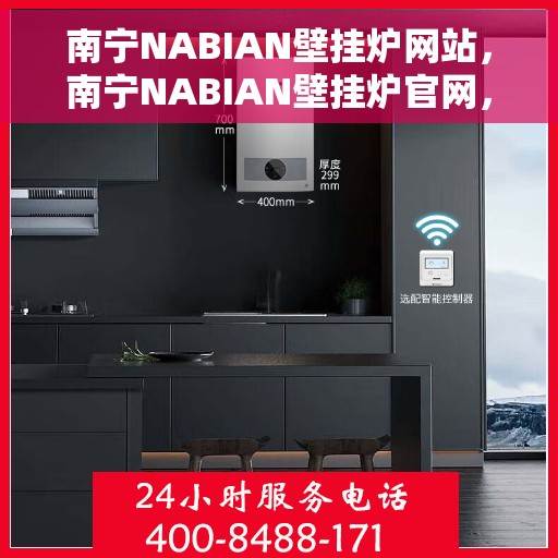 南宁NABIAN壁挂炉网站，南宁NABIAN壁挂炉官网，专业提供高品质壁挂炉解决方案