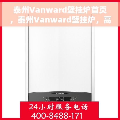 泰州Vanward壁挂炉首页，泰州Vanward壁挂炉，高效温暖，品质之选