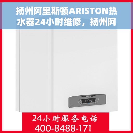 扬州阿里斯顿ARISTON热水器24小时维修，扬州阿里斯顿ARISTON热水器全天候专业维修服务