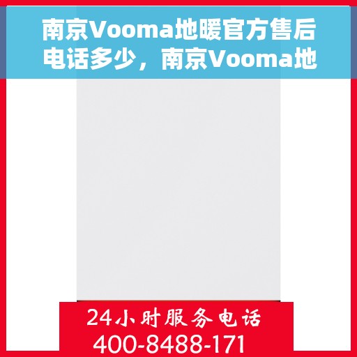南京Vooma地暖官方售后电话多少，南京Vooma地暖官方售后电话热线揭秘