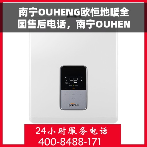 南宁OUHENG欧恒地暖全国售后电话，南宁OUHENG欧恒地暖全国售后热线电话