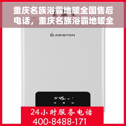 重庆名族浴霸地暖全国售后电话，重庆名族浴霸地暖全国售后服务热线，专业维修，贴心关怀