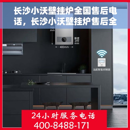 长沙小沃壁挂炉全国售后电话，长沙小沃壁挂炉售后全国服务热线及维修指南