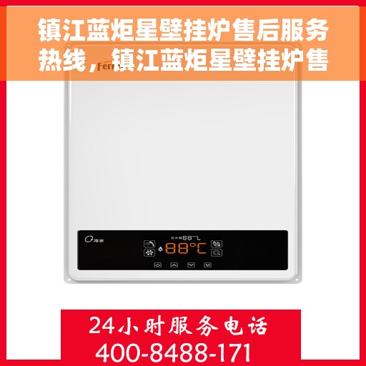 镇江蓝炬星壁挂炉售后服务热线，镇江蓝炬星壁挂炉售后服务热线，专业团队，贴心服务