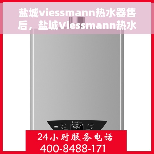 盐城viessmann热水器售后，盐城Viessmann热水器售后服务解析