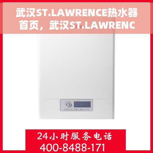 武汉ST.LAWRENCE热水器首页，武汉ST.LAWRENCE热水器，品质生活的首选之源