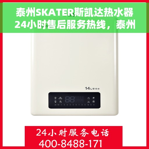 泰州SKATER斯凯达热水器24小时售后服务热线，泰州SKATER斯凯达热水器全天候售后服务热线，贴心关怀温暖您的生活