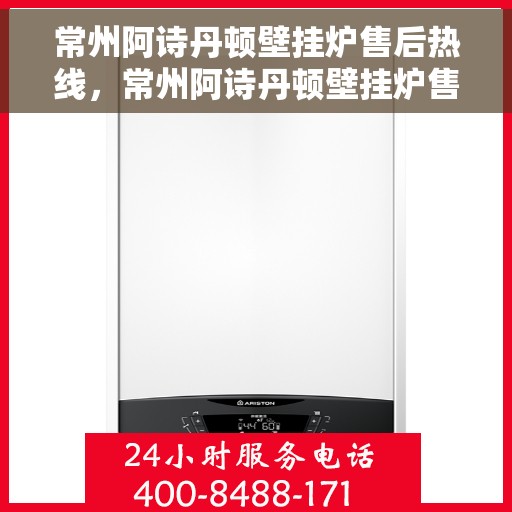 常州阿诗丹顿壁挂炉售后热线，常州阿诗丹顿壁挂炉售后服务热线，专业解决您的壁挂炉问题