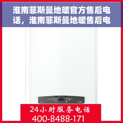 淮南菲斯曼地暖官方售后电话，淮南菲斯曼地暖售后电话官方服务热线及维修指南