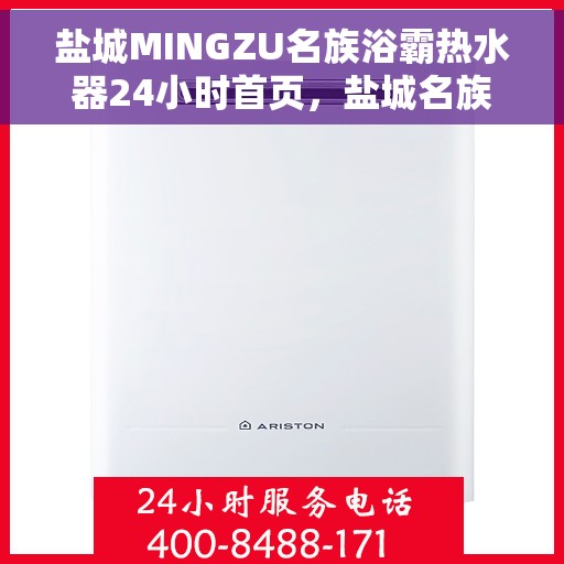 盐城MINGZU名族浴霸热水器24小时首页，盐城名族浴霸热水器，全天候服务，品质之选的首页指南