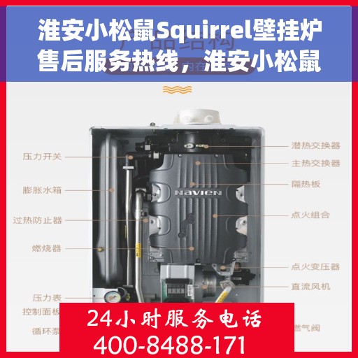 淮安小松鼠Squirrel壁挂炉售后服务热线，淮安小松鼠Squirrel壁挂炉售后服务热线，专业团队为您提供贴心服务！