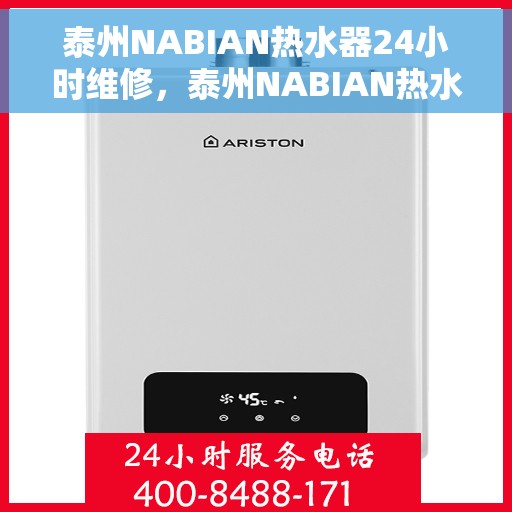 泰州NABIAN热水器24小时维修，泰州NABIAN热水器全天候专业维修服务