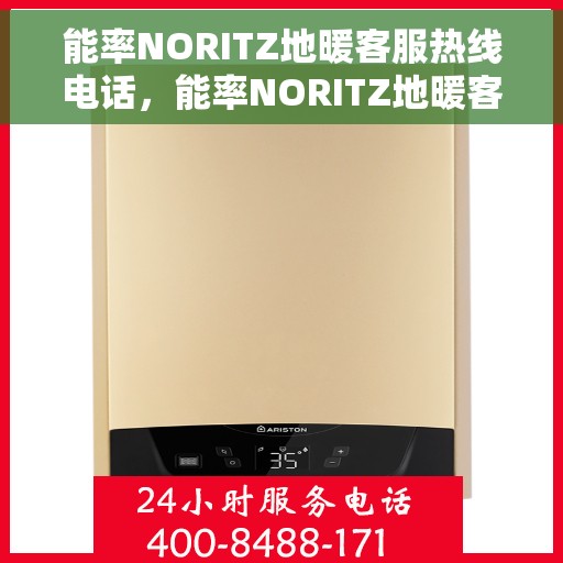 能率NORITZ地暖客服热线电话，能率NORITZ地暖客服热线，专业解答，温暖您的每一个冬季。