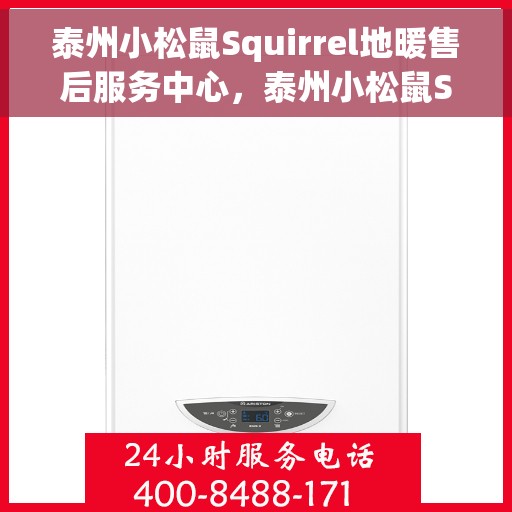 泰州小松鼠Squirrel地暖售后服务中心，泰州小松鼠Squirrel地暖售后服务中心，专业维修，贴心服务