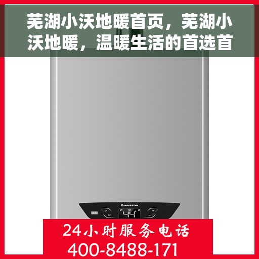 芜湖小沃地暖首页，芜湖小沃地暖，温暖生活的首选首页