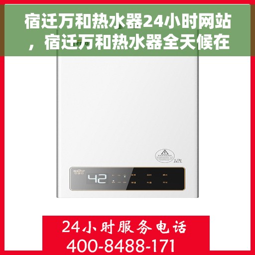 宿迁万和热水器24小时网站，宿迁万和热水器全天候在线服务网站