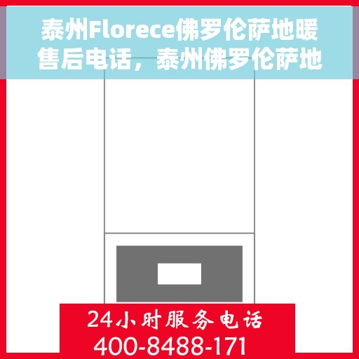 泰州Florece佛罗伦萨地暖售后电话，泰州佛罗伦萨地暖售后服务热线公布