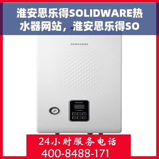 淮安思乐得SOLIDWARE热水器网站，淮安思乐得SOLIDWARE热水器，品质生活的首选之站