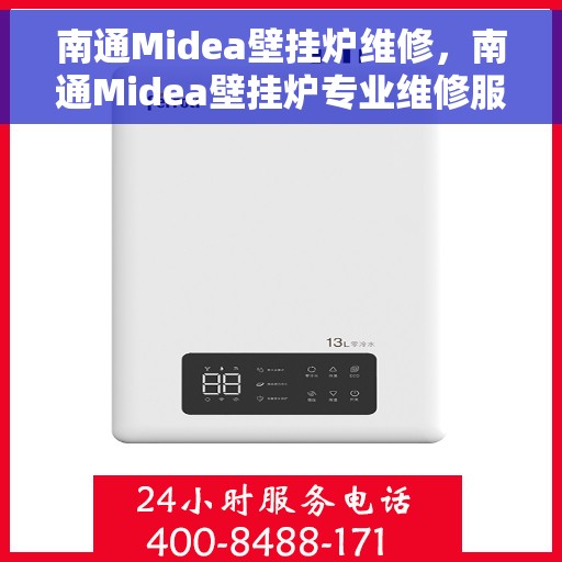 南通Midea壁挂炉维修，南通Midea壁挂炉专业维修服务