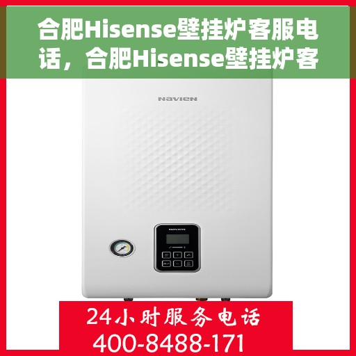 合肥Hisense壁挂炉客服电话，合肥Hisense壁挂炉客户服务热线