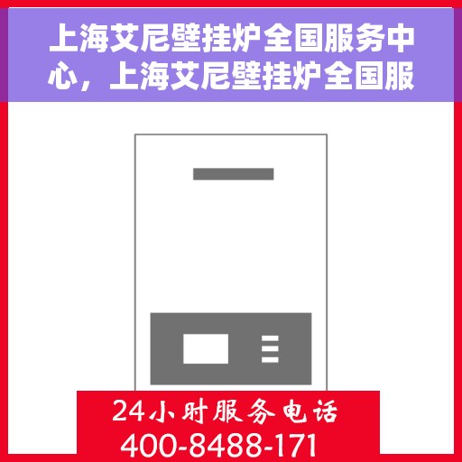 上海艾尼壁挂炉全国服务中心，上海艾尼壁挂炉全国服务中心，专业维修与优质服务同步进行