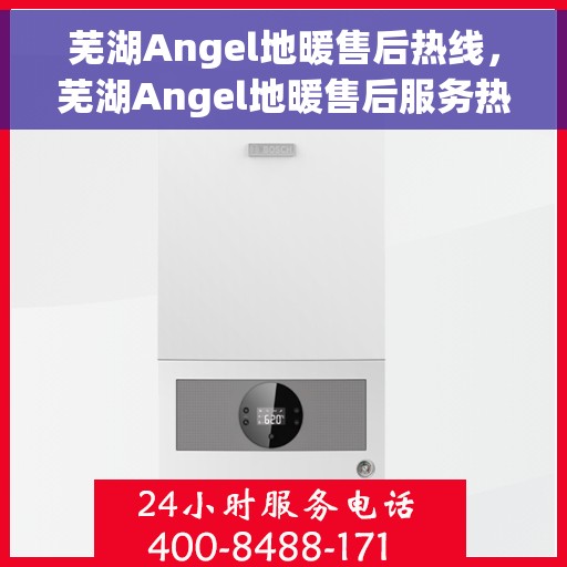 芜湖Angel地暖售后热线，芜湖Angel地暖售后服务热线，专业解决您的温暖问题